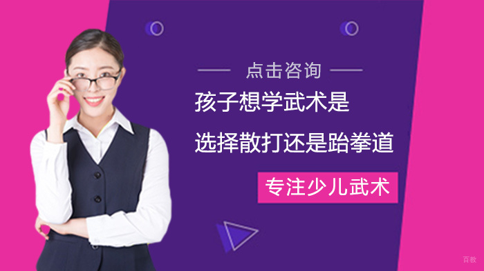 孩子想学武术是选择散打还是跆拳道 