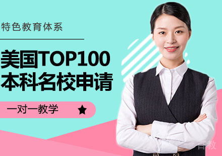 美国TOP100本科申请