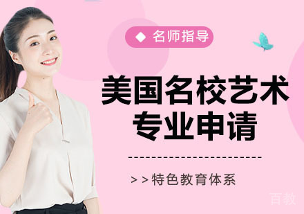 美国艺术专业申请