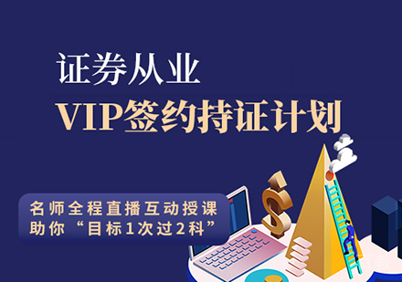 北京证券从业VIP签约持证计划课程培训
