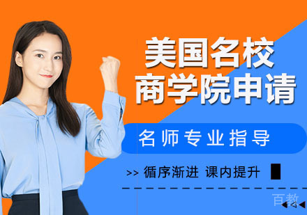 美国商学院申请