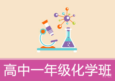 高中一年级化学辅导班