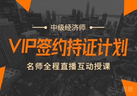 北京中级经济师VIP签约持证计划课程培训