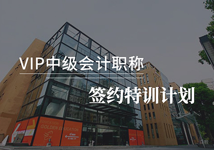 北京VIP中级会计职称签约特训计划课程培训