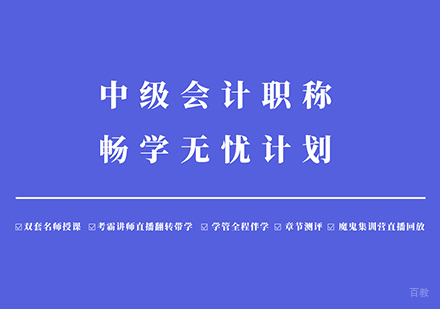 北京中级会计职称畅学无忧计划课程培训