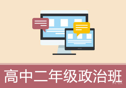 高中二年级政治辅导班