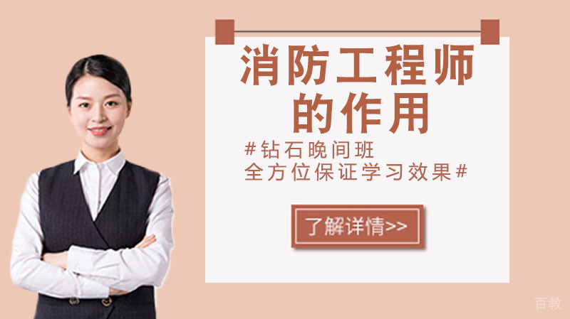 消防工程师的作用？ 