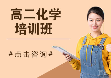 高二化学培训班