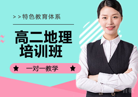 高二地理培训班