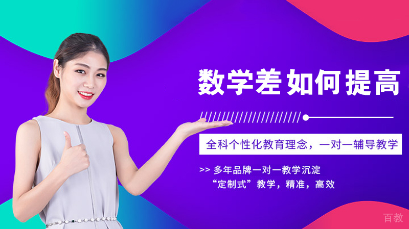 数学差如何提高？