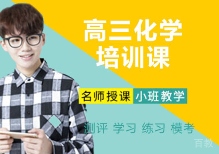 高三化学培训课