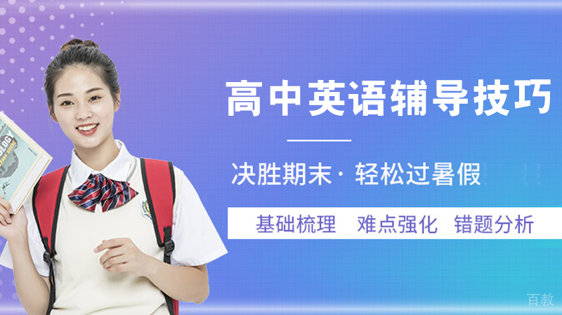 高中英语辅导技巧
