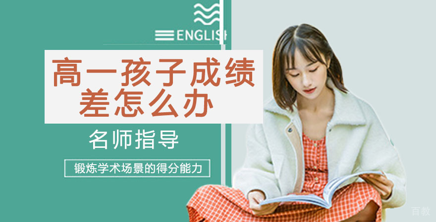 高一孩子成绩差怎么办？ 