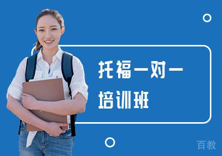 托福一对一培训班