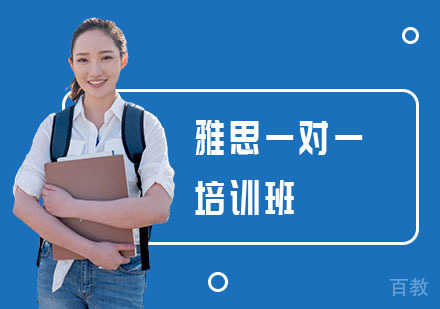 雅思一对一培训班