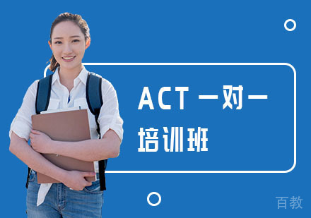 ACT一对一培训班