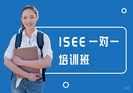 ISEE一对一培训班