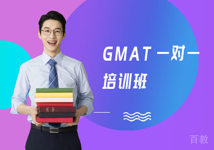GMAT一对一培训班