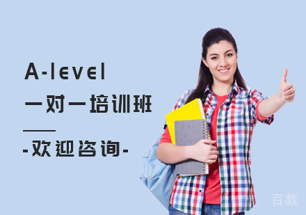 A-level一对一培训班