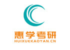 西安惠学考研