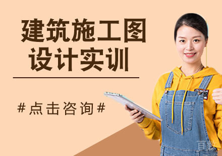 建筑施工图设计实训