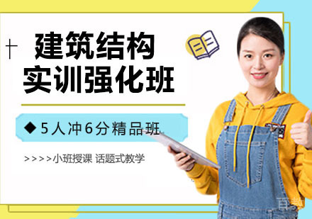 建筑结构实训强化班