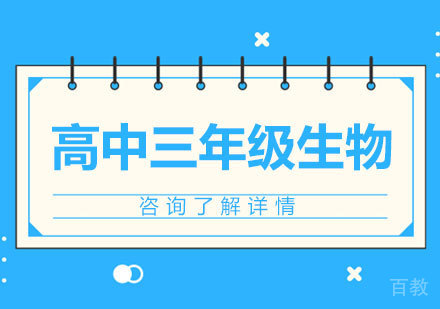 广州高中三年级生物课程培训