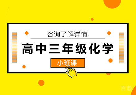 广州高中三年级化学课程培训