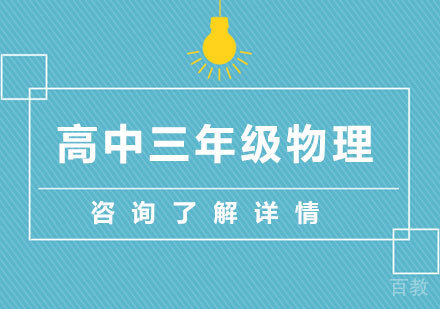 广州高中三年级物理课程培训