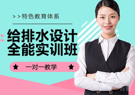 给排水设计全能实训班