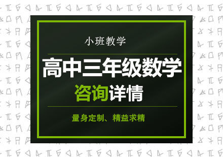 广州高中三年级数学课程培训