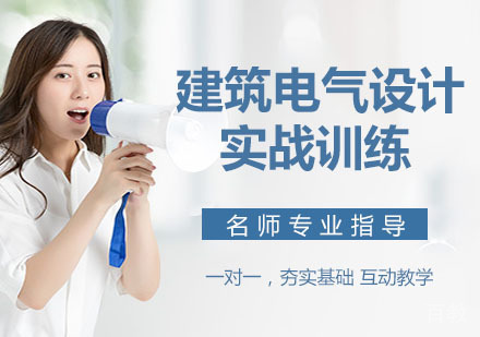 建筑电气设计实战训练