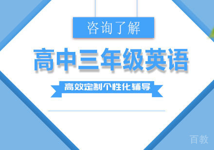 广州高中三年级英语课程培训
