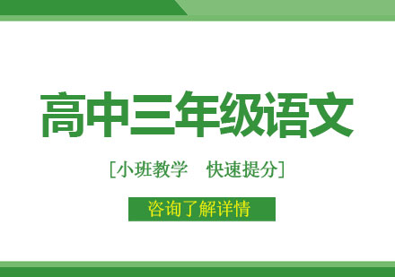 广州高中三年级语文课程培训