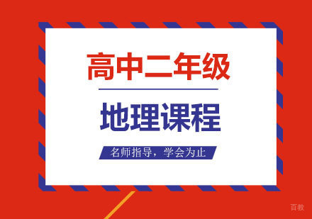 广州高中二年级地理课程培训