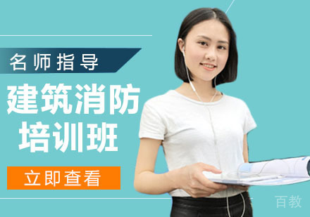 建筑消防培训