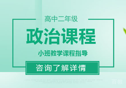 广州高中二年级政治课程培训