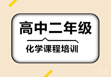 广州高中二年级化学课程培训