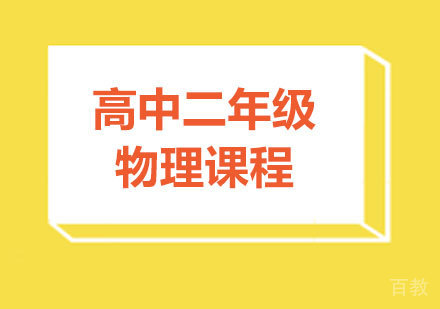 广州高中二年级物理课程培训