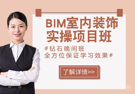 BIM室内装饰实操项目班