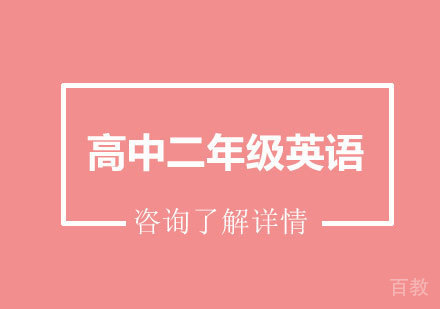 广州高中二年级英语课程培训