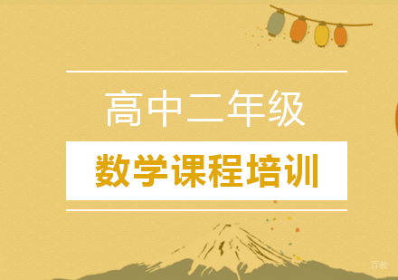 广州高中二年级数学课程培训