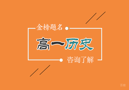 广州高中一年级历史课程培训