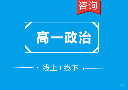 广州高中一年级政治课程培训