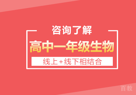 广州高中一年级生物课程培训
