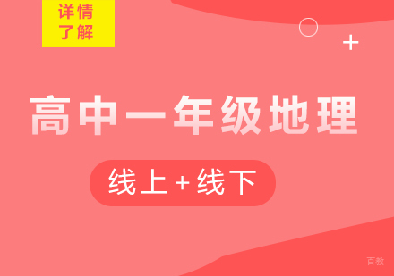 广州高中一年级地理课程培训