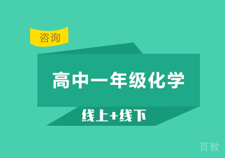 广州高中一年级化学课程培训