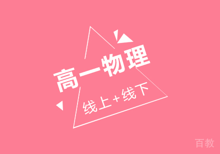 广州高中一年级物理课程培训
