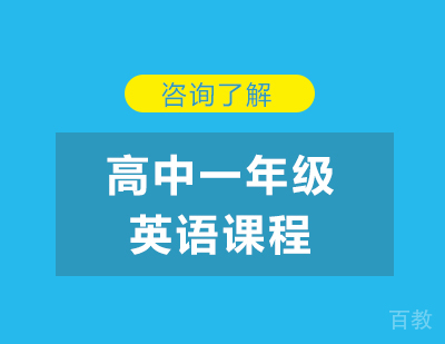 广州高中一年级英语课程培训