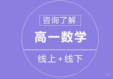 广州高中一年级数学课程培训
